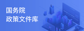 國務(wù)院政策文件庫