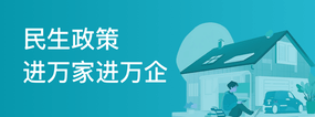 民生政策進(jìn)萬家進(jìn)萬企