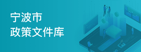 寧波市政策文件庫