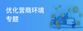 優(yōu)化營商環(huán)境專題