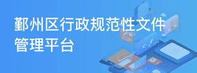鄞州區(qū)行政規(guī)范性文件管理平臺(tái)