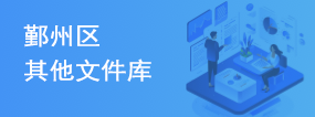 鄞州區(qū)其他文件庫