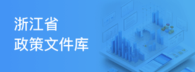 浙江省政策文件庫