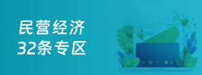 民營經濟32條專區