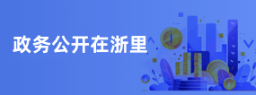 政務公開在浙里