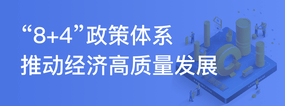 “8+4”政策體系推動經濟高質量發展