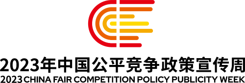 2023年中國公平競爭政策宣傳周標(biāo)識-上下組合.png